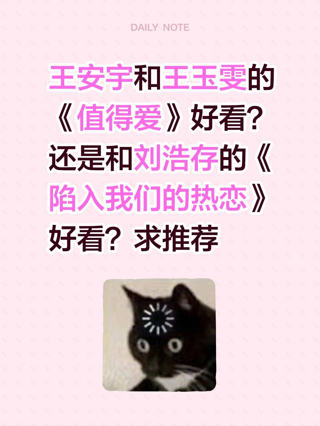 王安宇和王玉雯的《值得爱》好看？还是和刘浩存的《陷入我们的热恋》好看？求推荐王玉