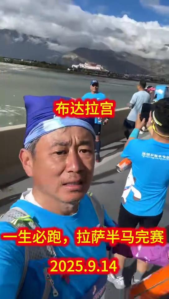 一生必跑，拉萨半马完赛。
拉萨半马完赛，布达拉宫，关门车队，还有一公里到终点。如