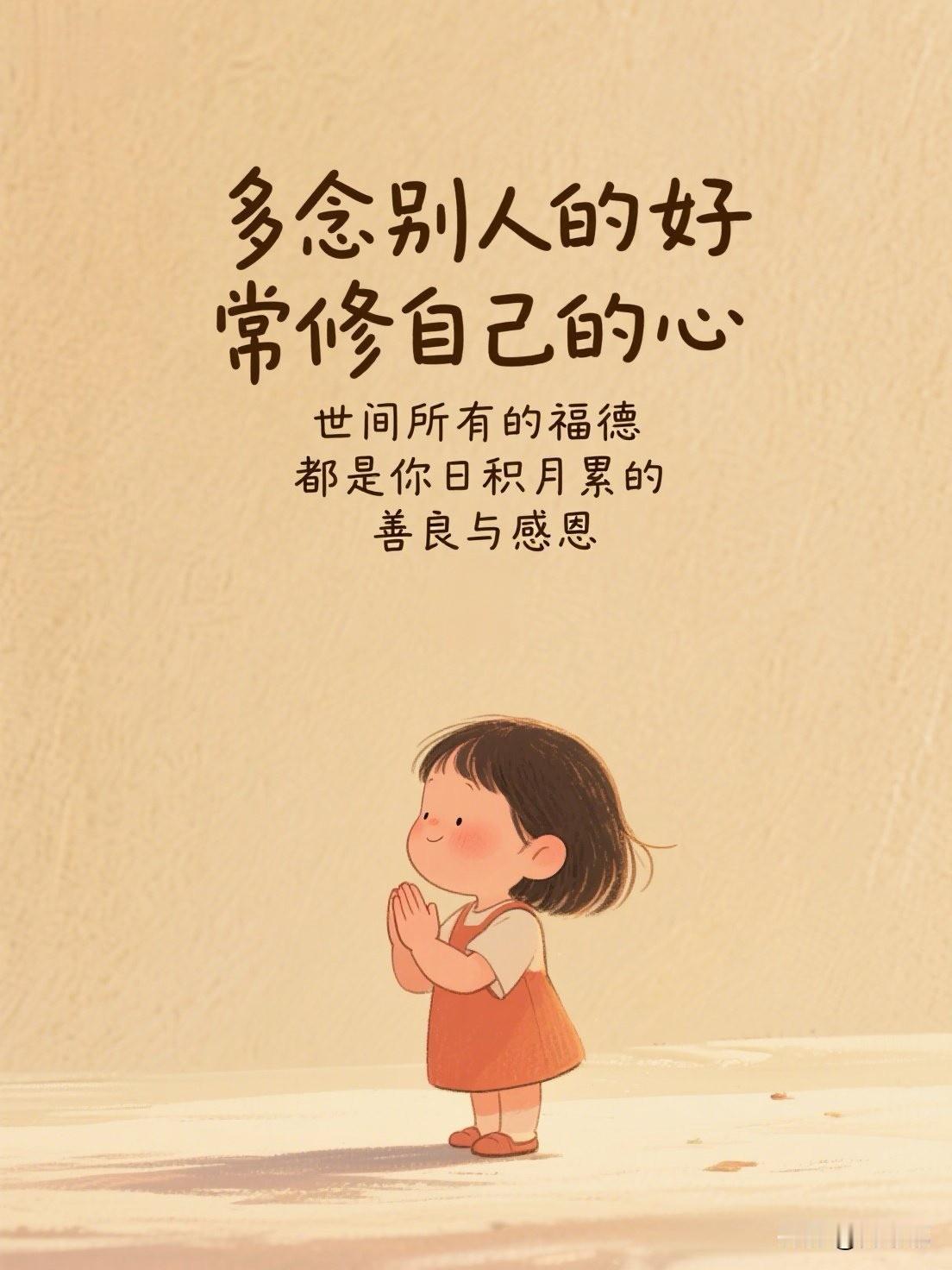 多念别人的好，常修自己的心。世间所有的福德，都是你日积月累的善良与感恩。[祈祷]