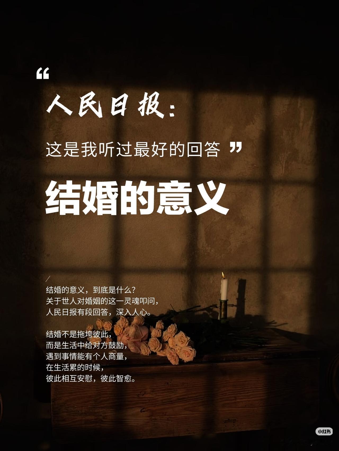 我认为相爱的

步入婚姻，选择相爱的理由，是因为爱是抵御漫长岁月和生活琐碎的最好