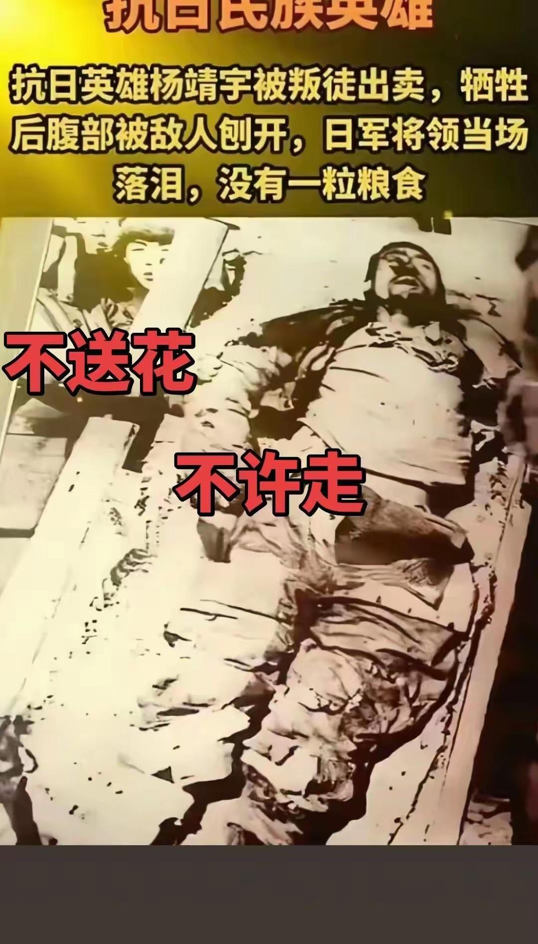 1940年2月23日，抗日英雄杨靖宇被叛徒出卖，牺牲后腹部被敌人刨开，甚至连日军