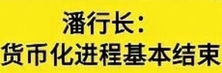 潘行长"货币化进程基本结束"，也基本上结束了利用各类待货币化资源估价而获利的通道