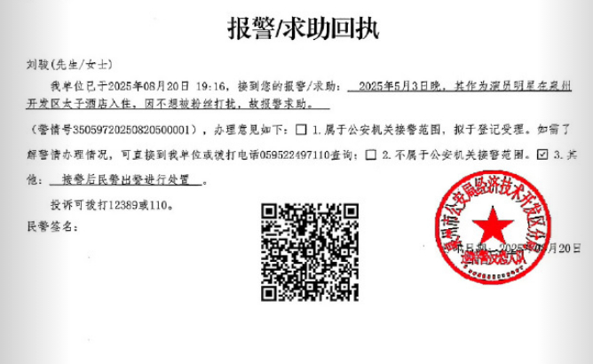 刘骏已报警 ​​​​后援会称：5.3日工作人员就报警，且5.3日当天报警出警 ，