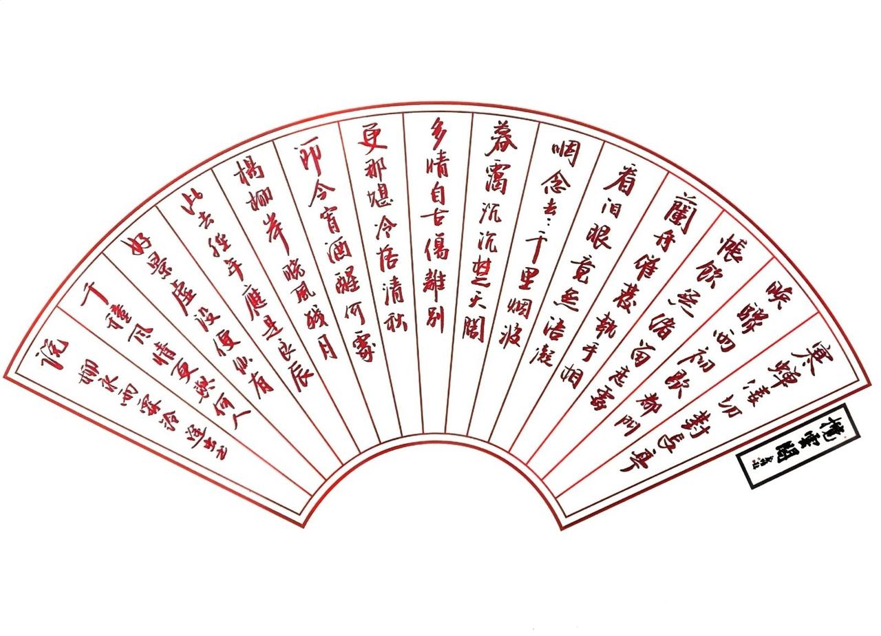 今天在教室讲台上发现了一支柔绘笔，是画画用的，我发现写字也不错，用这支笔写了第一