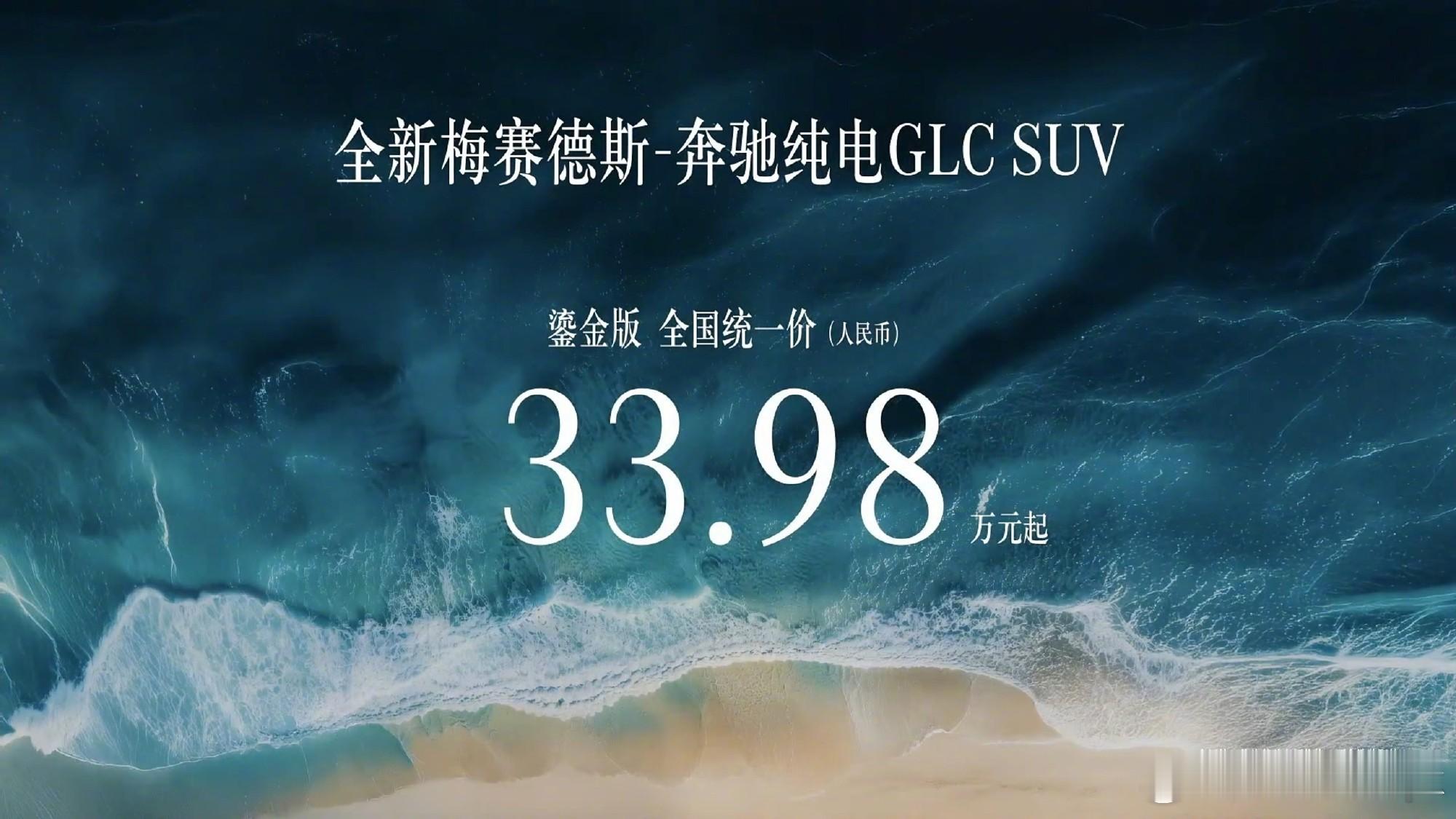 纯电GLC价格给到夯全新奔驰纯电GLC鎏金版上市，售价33.98万元起，主打豪华