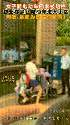 女子骑电动车回家被阻拦 物业称禁止电动车进入小区
网友：是因为没买车位吗?