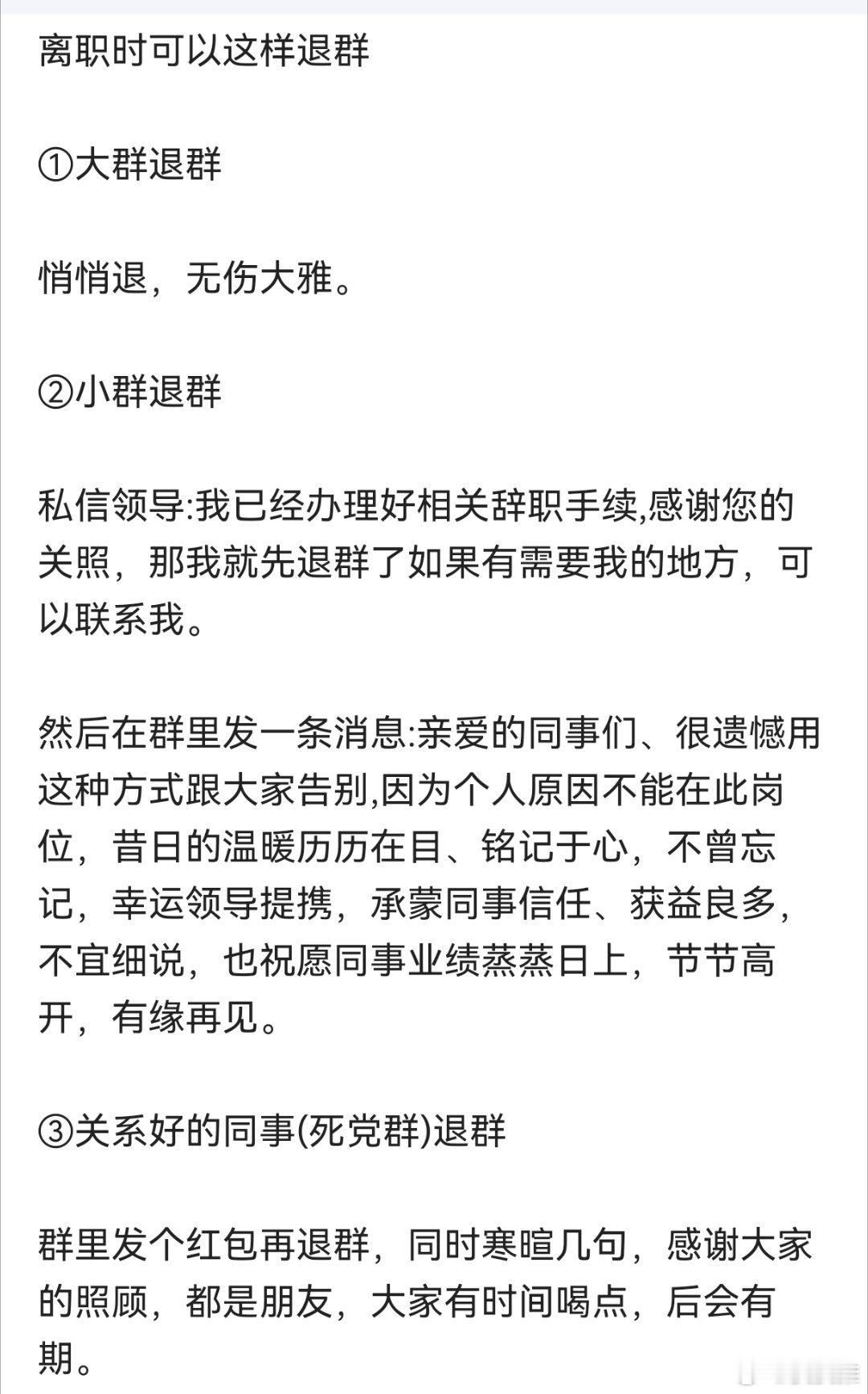 从公司离职该如何体面退群？ ​​​