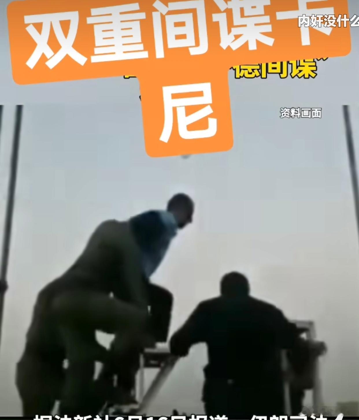 伊朗绞刑处死内鬼为了200多万美元就把自己国家的重要人物生命给了对方！！！这还是