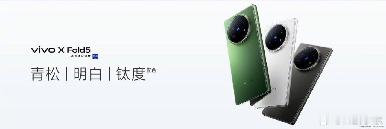 vivo X Fold5三款配色：青松、明白、钛度，大家最喜欢哪个呢？我最中意这