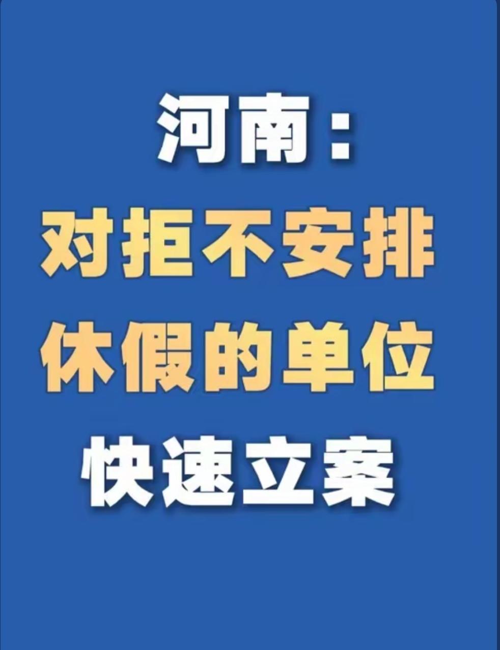 关于河南强制带薪休假的消息，我没想到有人这么抵触。
昨天看到新闻第一反应就是这是