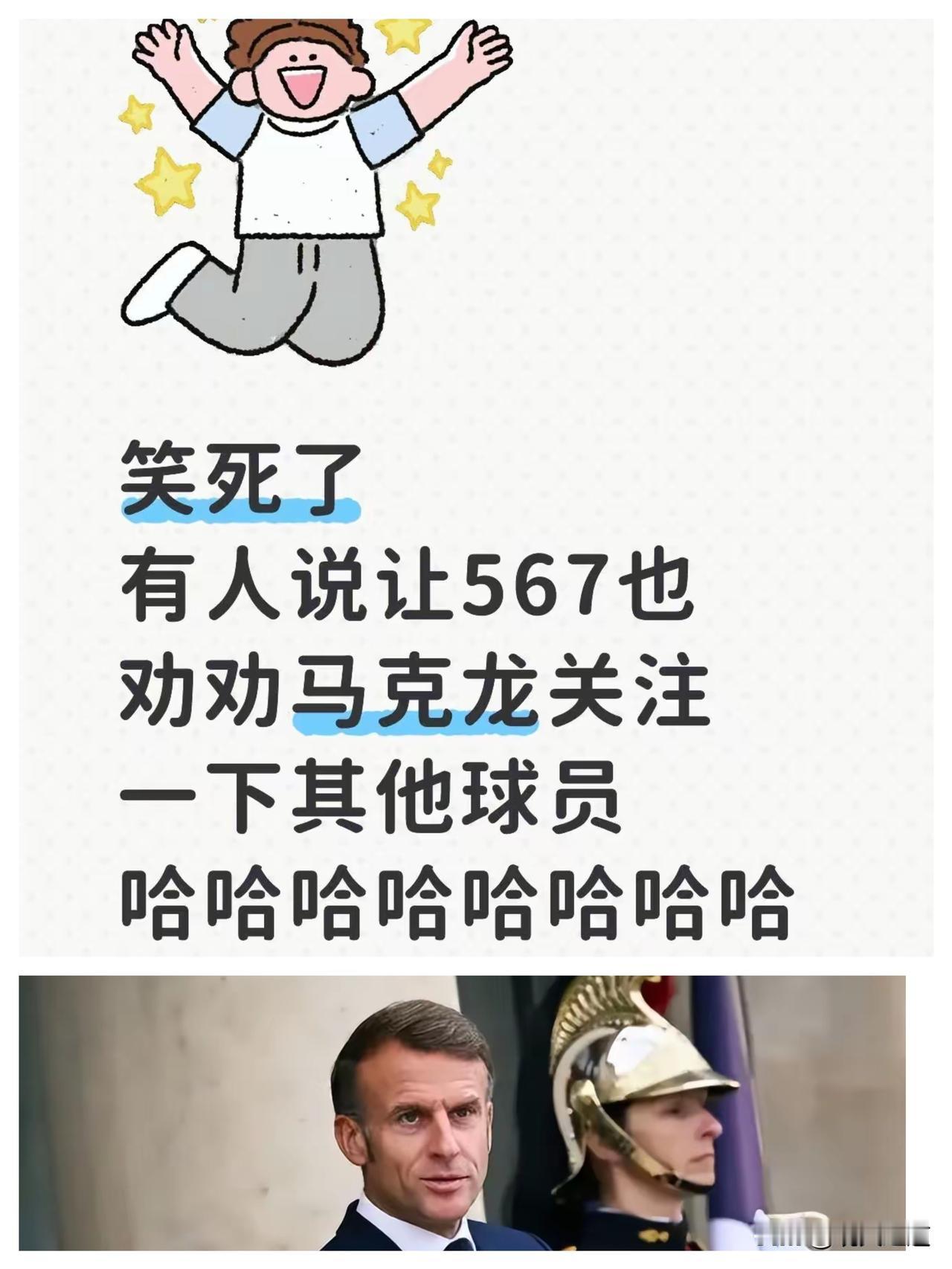 马克龙连环喊“莎莎”太上头！这哪是外交互动，分明是顶级“追星现场”啊！
 
成都