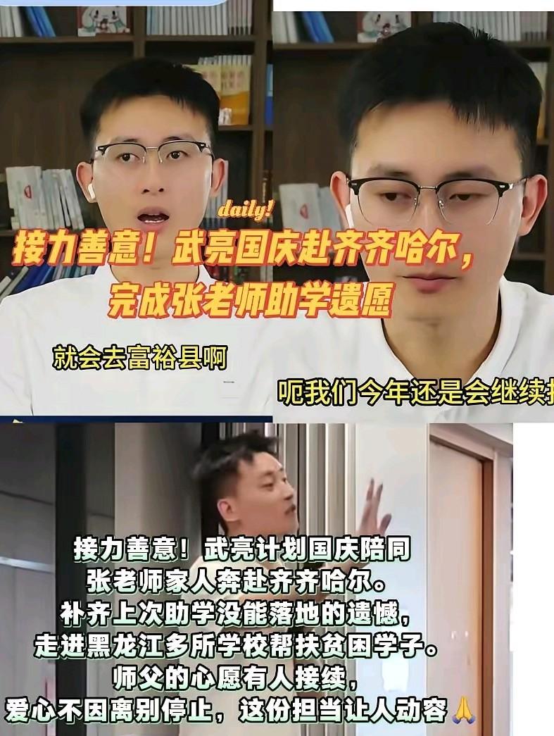 武亮在这个国庆假期不会闲着，还要带着张老师的妈妈和女儿重返富裕县，武亮最懂张雪峰