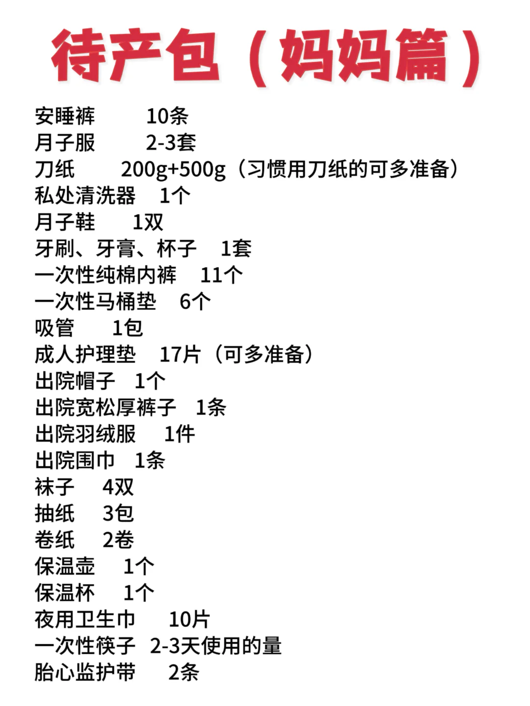 产后含泪总结‼️超实用待产包✅直接抄作业