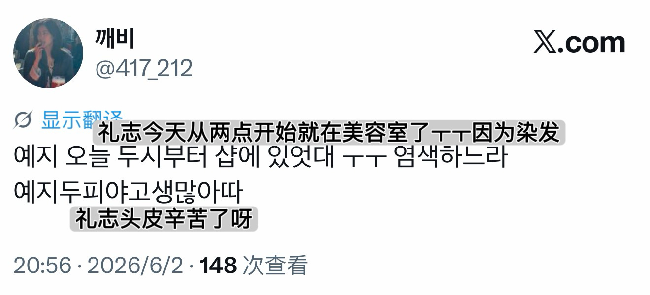 礼志今天两点开始就在美容室了因为染发 头皮受苦了🥺🫳🫳 
