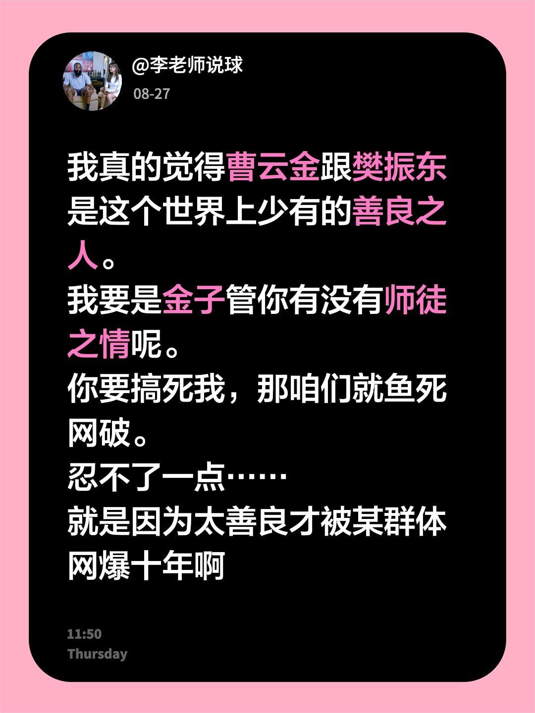 我真的觉得曹云金跟樊振东是这个世界上少有的善良之人。
我要是金子管你有没有师徒之