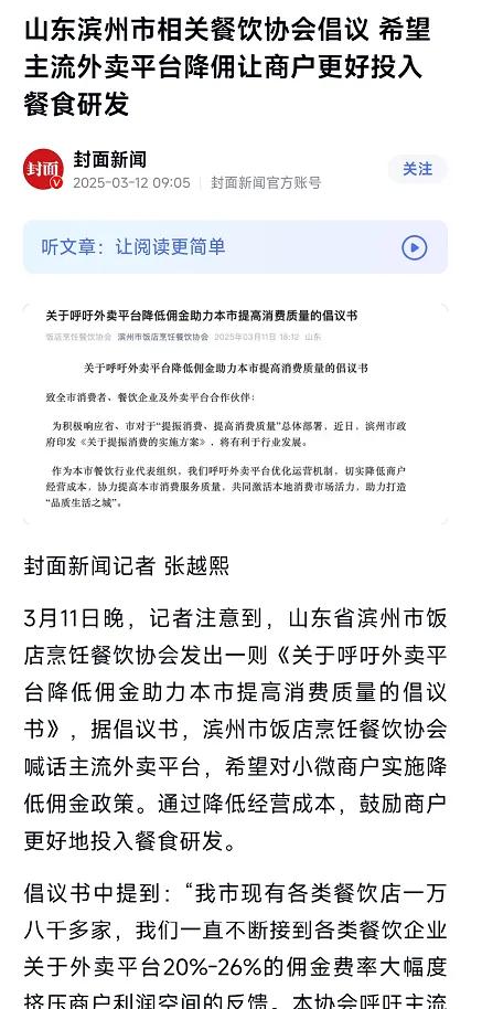 【外卖佣金调整呼声高涨】山东省滨州市饭店烹饪餐饮协会近日发出倡议，呼吁主流外卖平