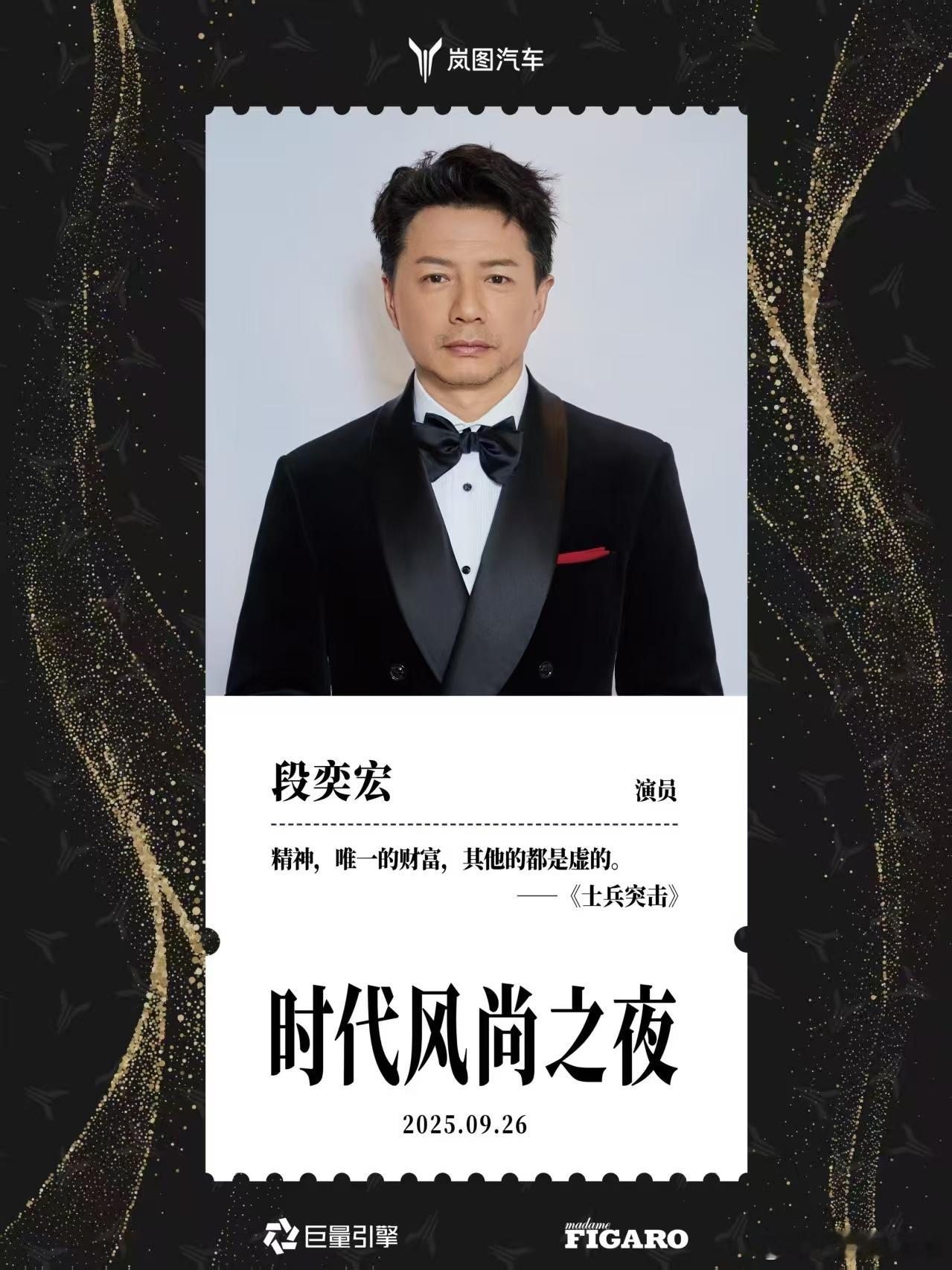 9月26日时代风尚之夜在上海启幕段奕宏、郭俊辰 、胡军、任敏、李小冉、吴樾、张梓