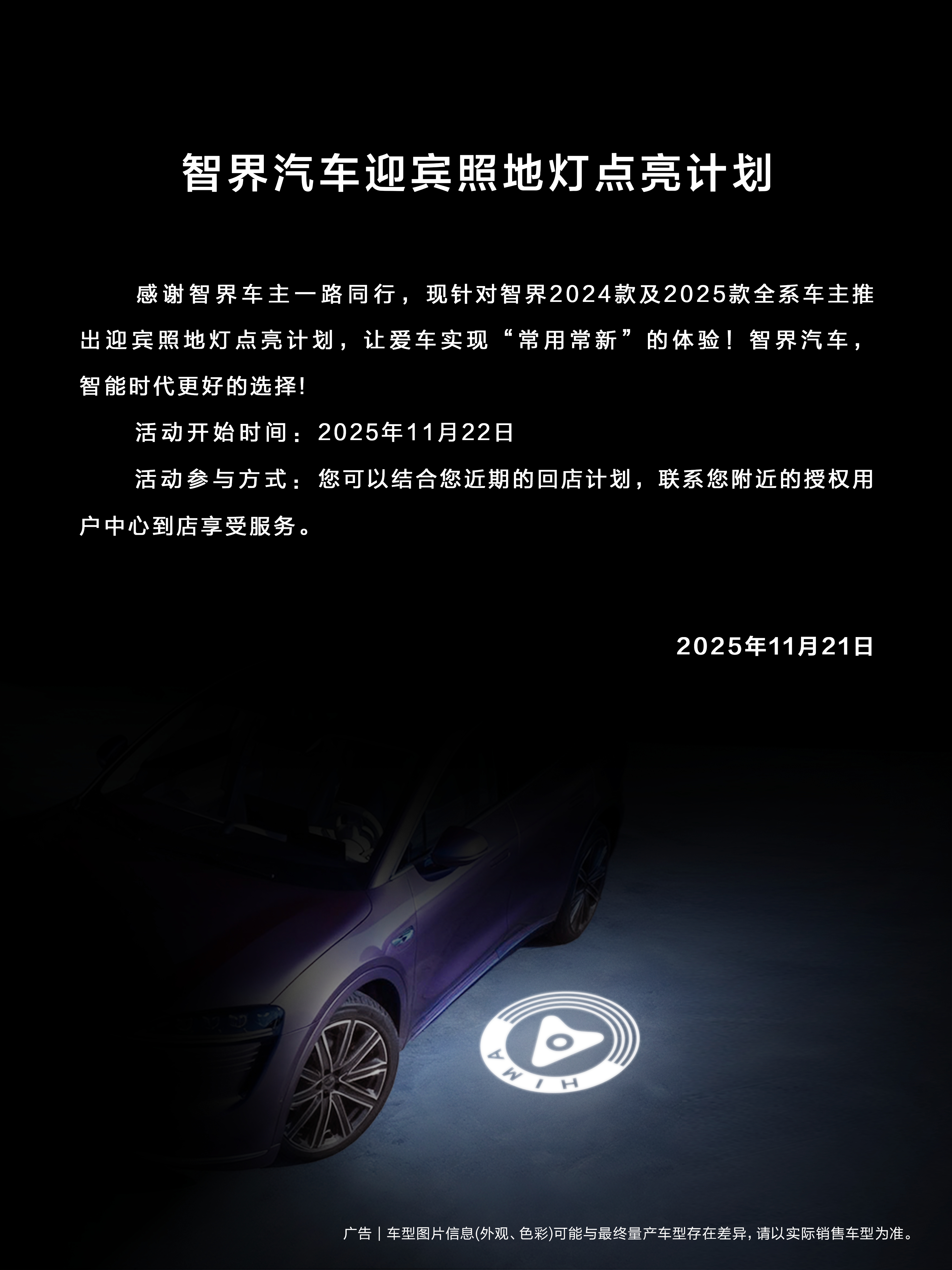 还得是智界，迎宾灯也能换新了，智界24/25款全系车主，可免费回店点亮迎宾照地灯