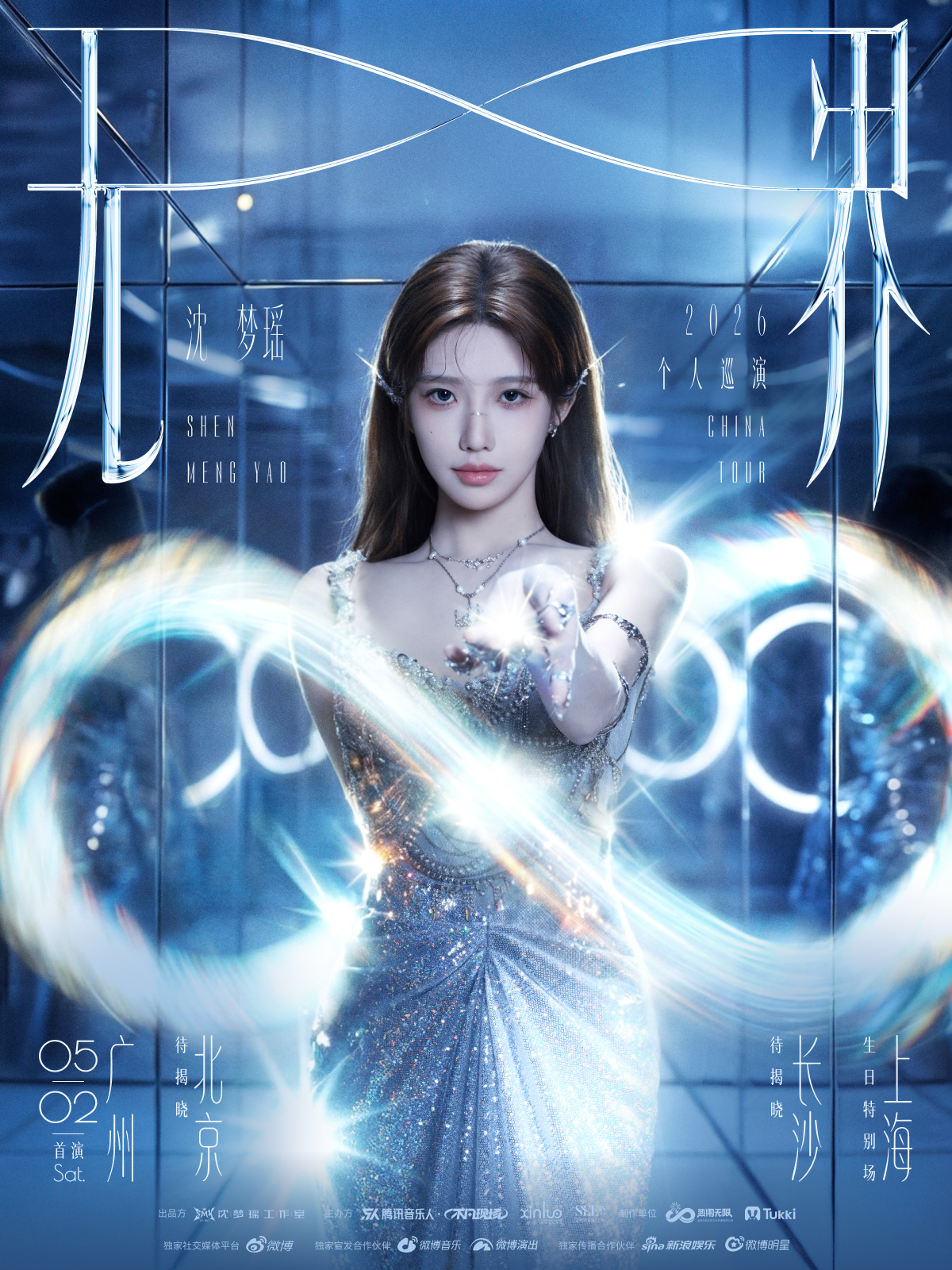 终于等到的新演出！沈梦瑶无界巡演 4.17 广州先见，余下慢慢揭晓。迫不及待踏上
