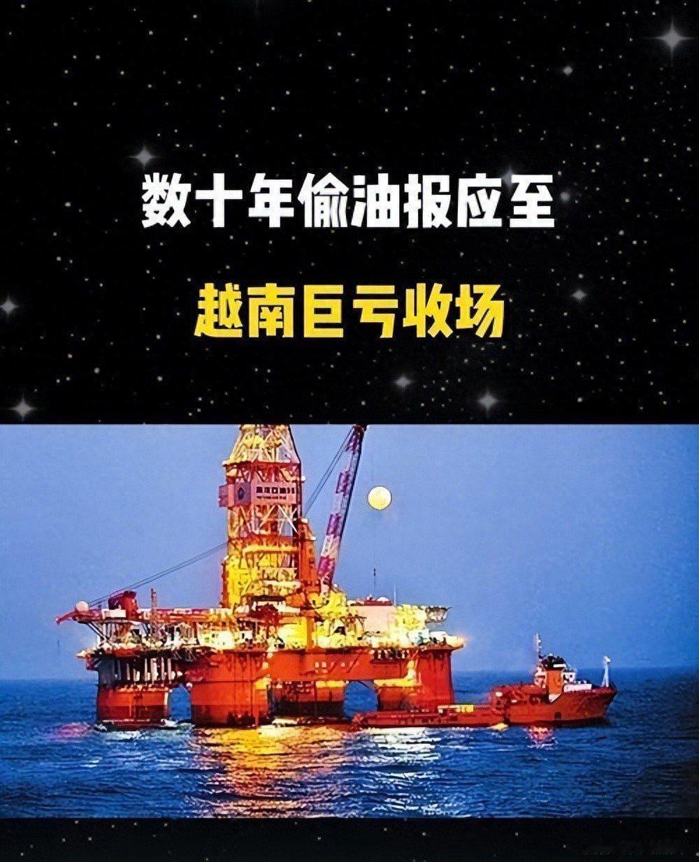 亏掉上百亿美元，油价还暴涨三成：在南海偷油几十年，越南终于把自己坑惨了

被称作