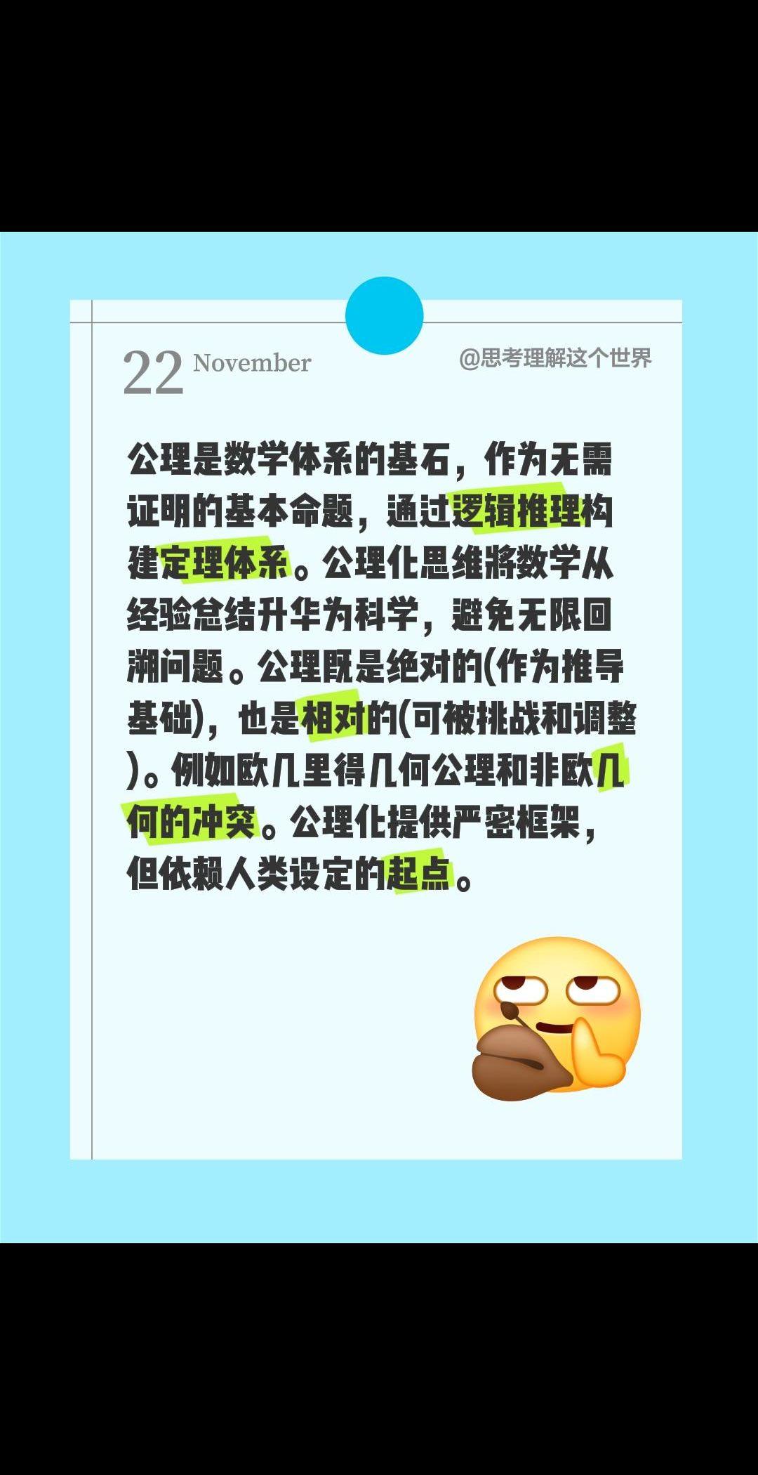 公理是数学体系的基石，作为无需证明的基本命题，通过逻辑推理构建定理体系。公理化思