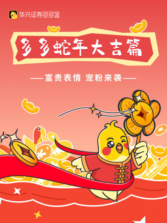 多多蛇年大吉篇|蛇年限定表情包惊喜上线