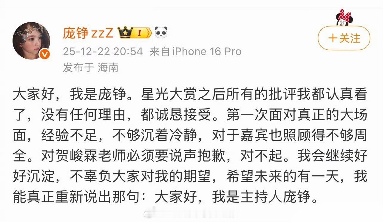 星光大赏主持人庞铮发文向贺峻霖道歉，表示照顾得不够周全，评论区的粉丝不买账