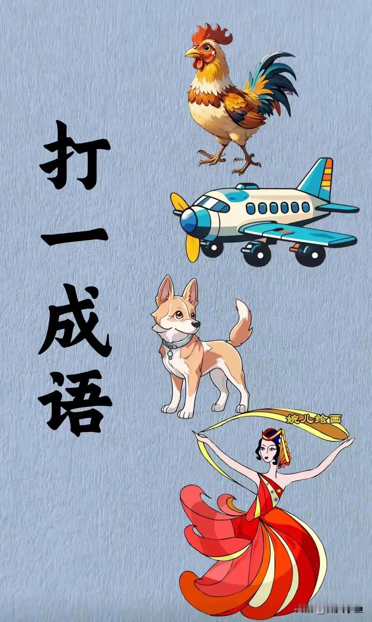 猜猜这个成语是什么？