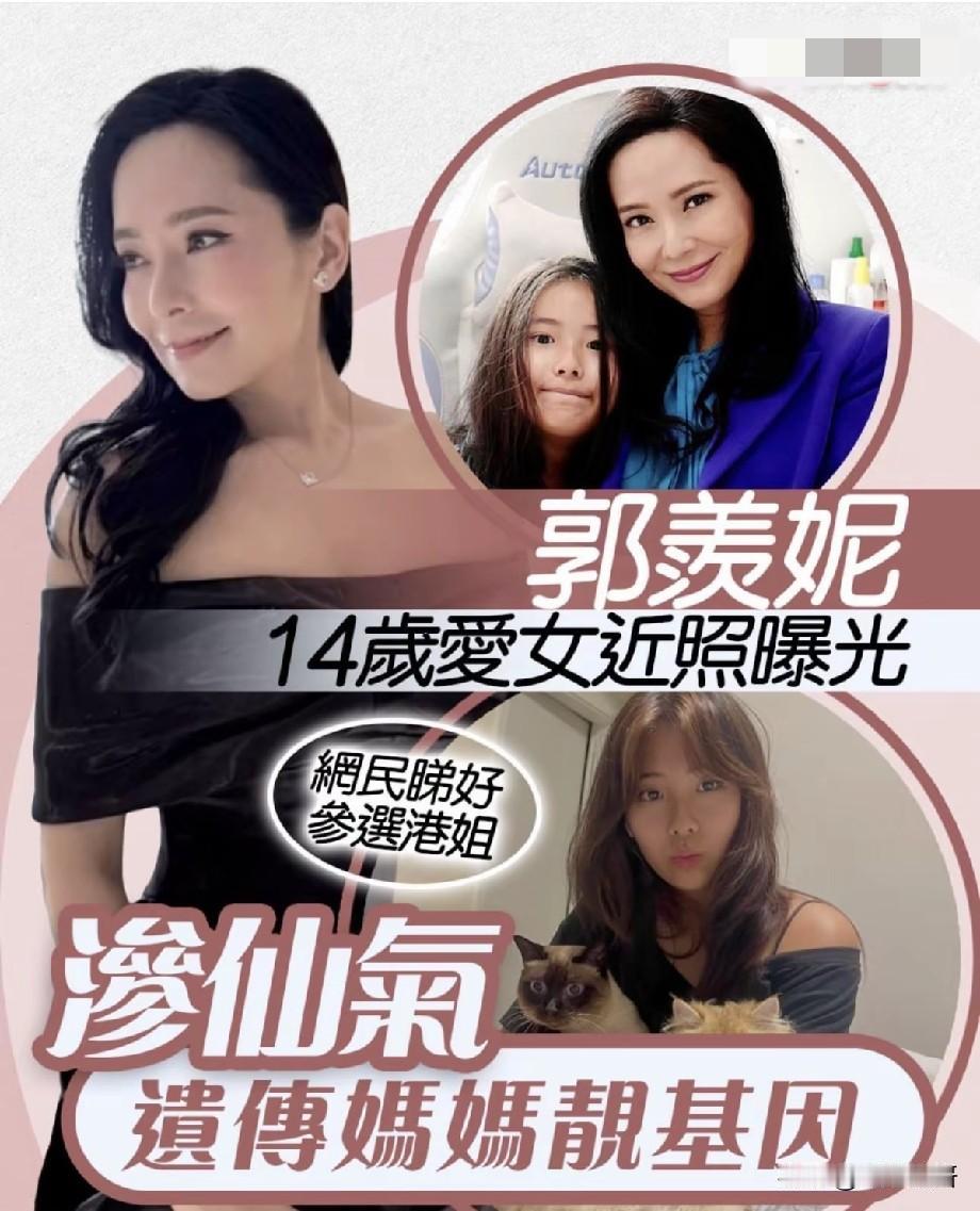 郭羡妮14岁女儿近照曝光！完美遗传妈妈高颜值，网友喊话未来参选港姐
 
近日，港