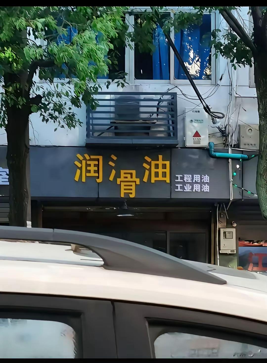 此润滑油广告创意可以再进一步，避免伤筋动骨，看我的改进版润滑油广告创意
有人说图