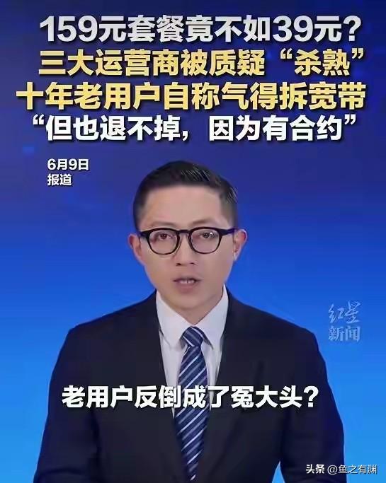 手机运营商杀熟！根本不用质疑，就是事实。你使用年限越长，你的忠诚度就越高，它越杀