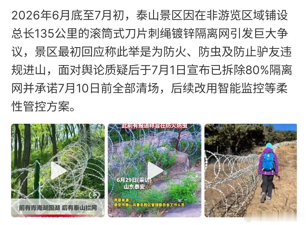 泰山景区回应建刀片刺绳隔离网泰山景区回应建刀片刺绳隔离网，主要是为了防火，防虫，