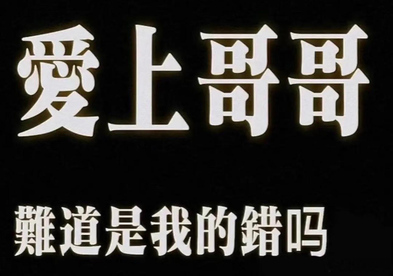 我觉得恋哥并不是什么问题，恋哥是一个很正常的事情，哥哥的脸如此伟大，哥哥是如此美
