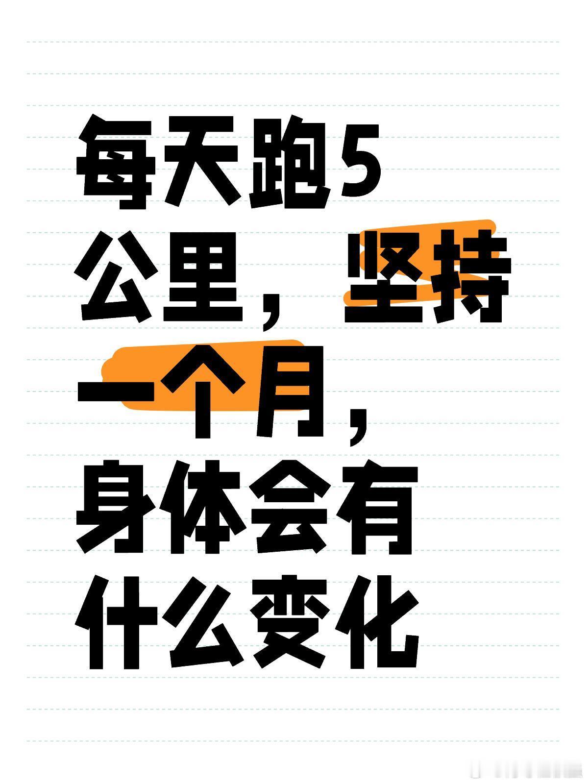 #每天跑5公里一个月后身体的变化#每天跑5公里，坚持一个月后身体会有什么样的变化