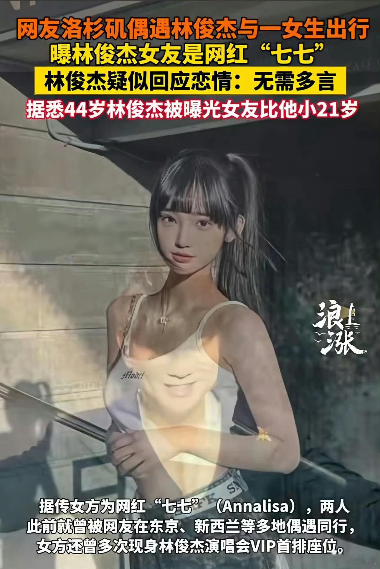 林俊杰 七七林俊杰高调官宣21岁年龄差女友，我看大家都在酸“父女同框”这场看似“