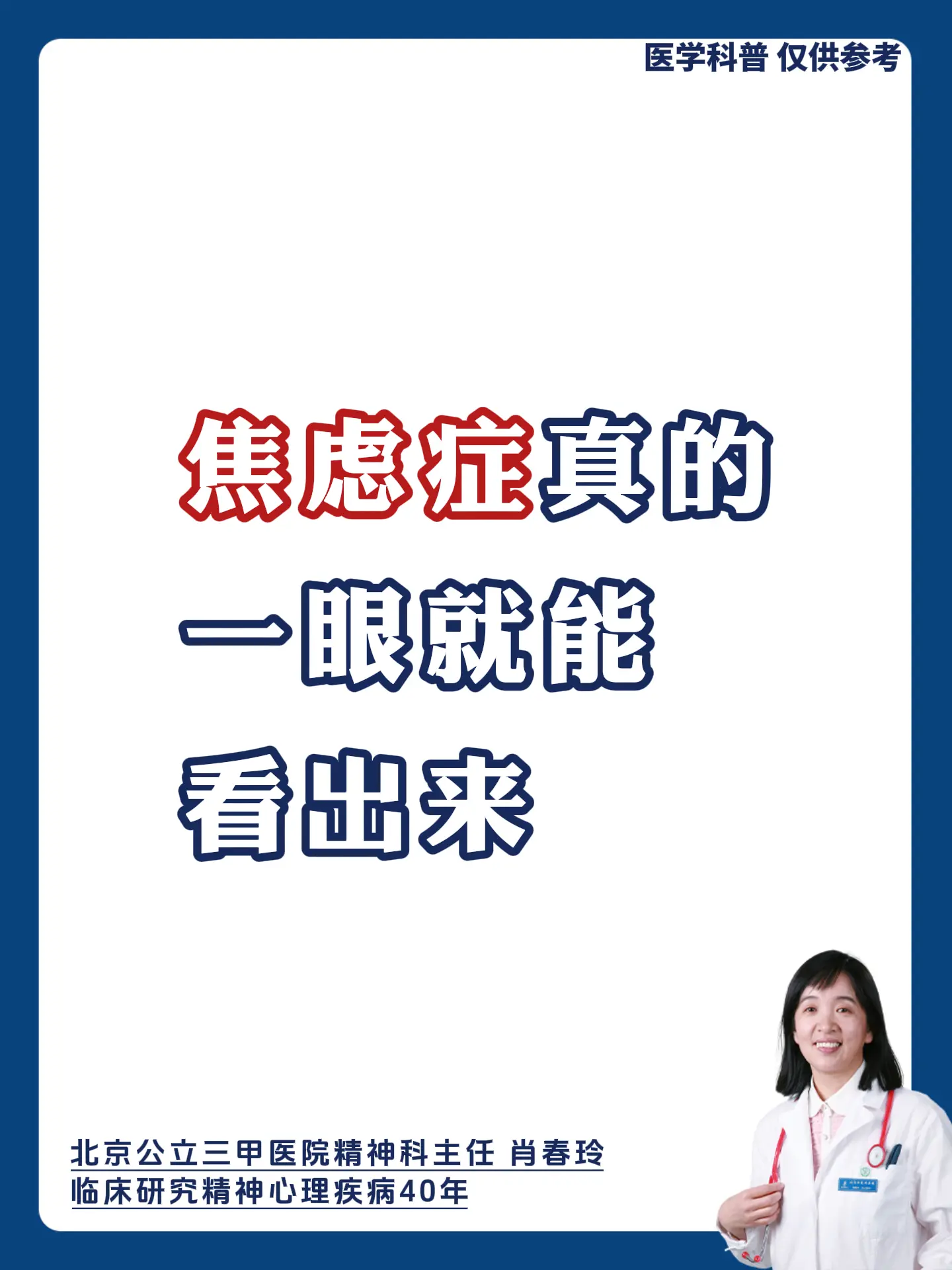 北京精神科肖春玲：焦虑症真的一眼就能看出来