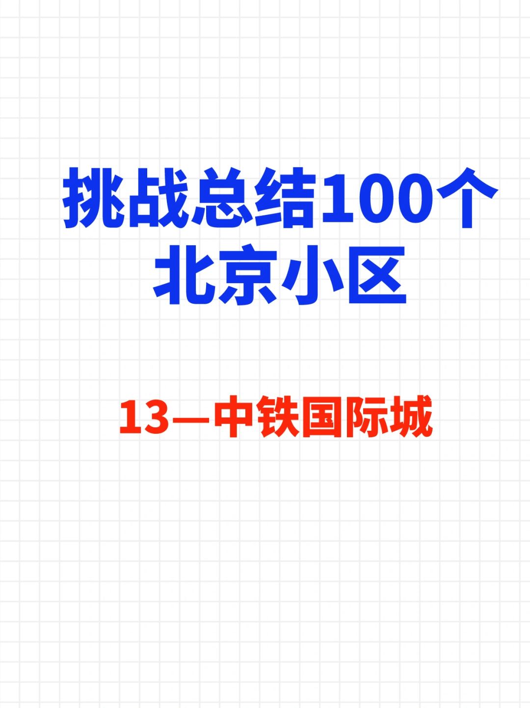 挑战总结100个北京小区—中铁国际城🔥
