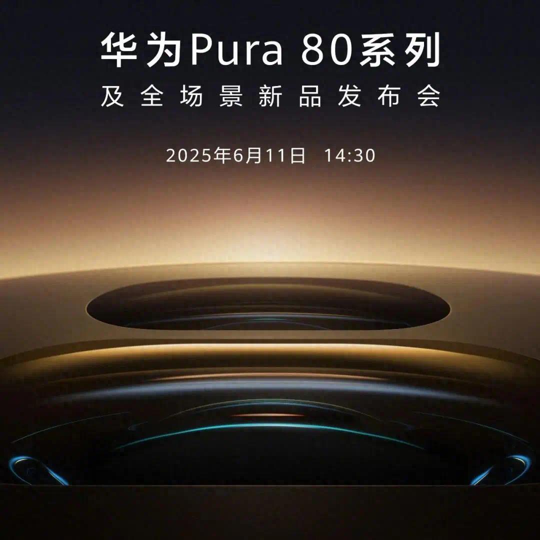 是骡子是马！下午就可以知道结果啦。

华为Pura 80系列的性能、屏幕、续航和