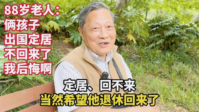 88 岁高级工程师：俩孩子出国定居，不回来了，我后悔啊！

采访者：您儿女有几个