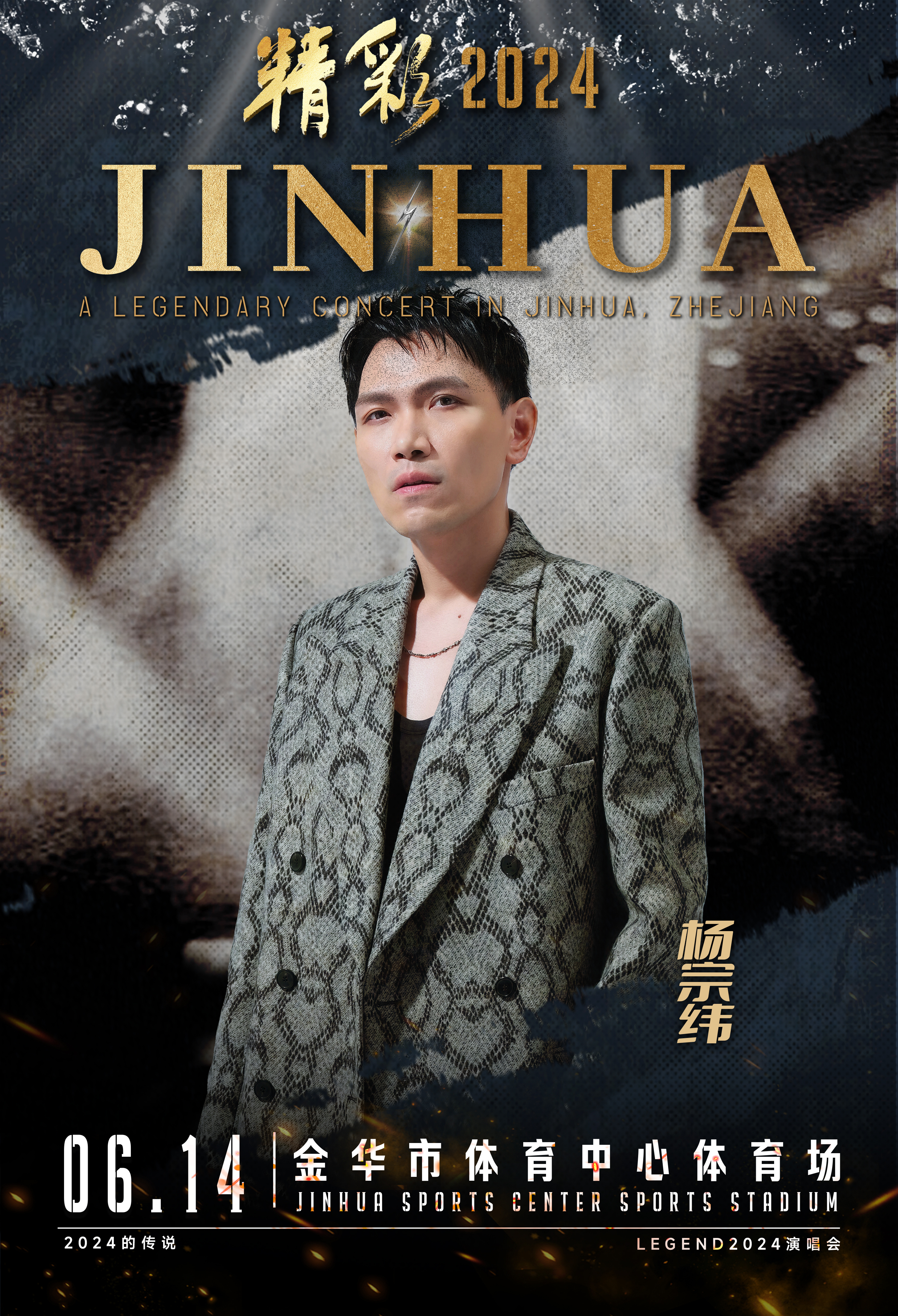 #精彩2024LEGEND金华演唱会阵容# 精彩2024 ·LEGEND 金华演