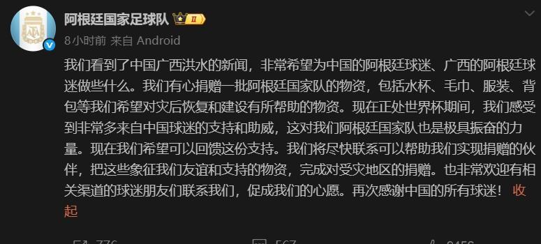 半决赛开打前，阿根廷队发文支援中国：愿为广西捐物资
世界杯四强冲刺阶段，是整届赛