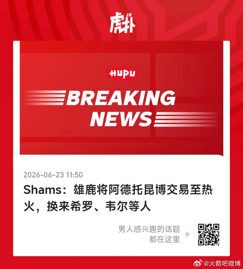 突发消息：字母哥转会热火！！🔥🔥交易没有火箭的事！微博陪你看世界杯休斯敦火箭