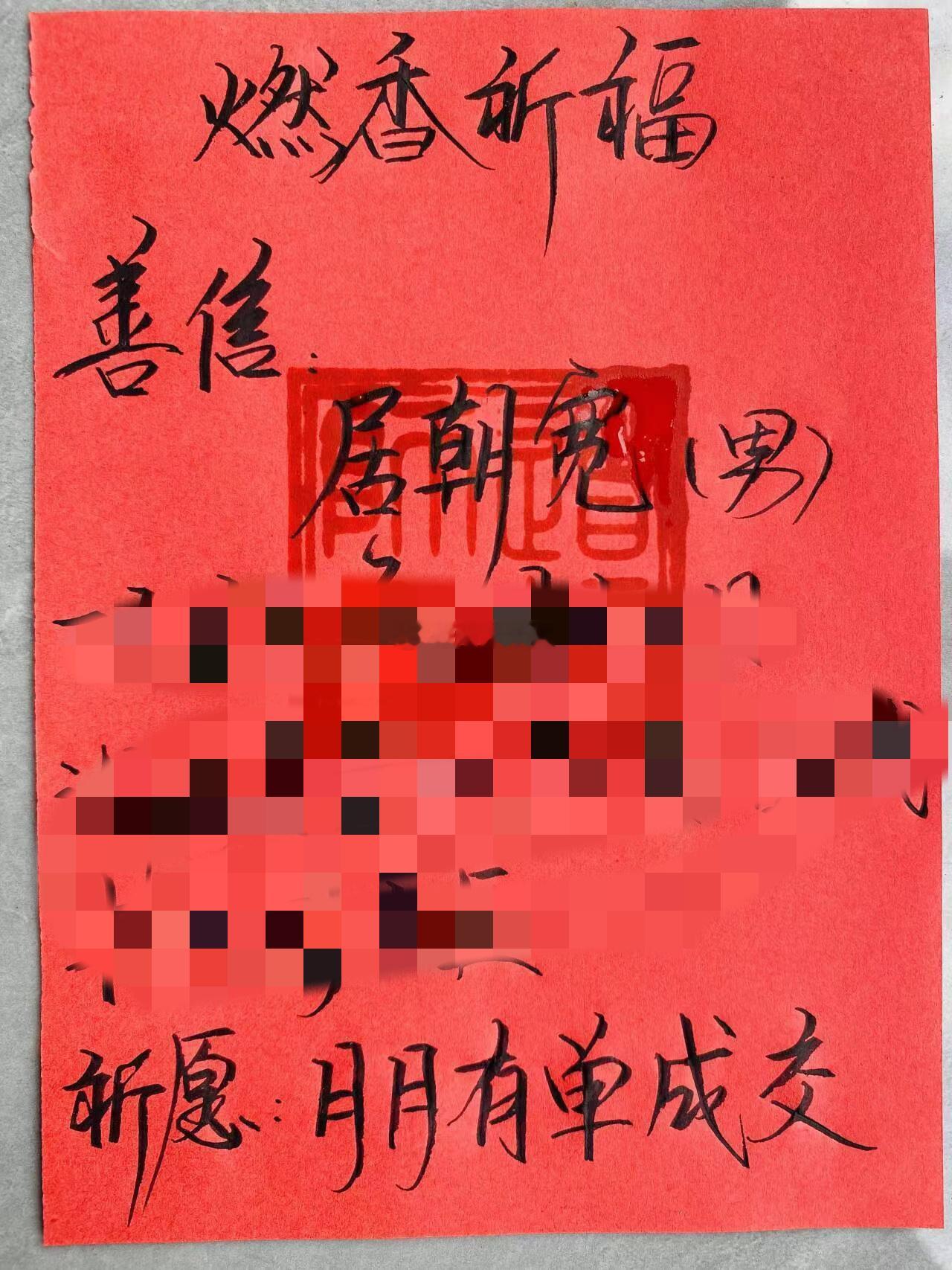 2024年甲辰龙年5月21日【第8柱香】这柱香是为来自湖北的居先生求的香~（给他