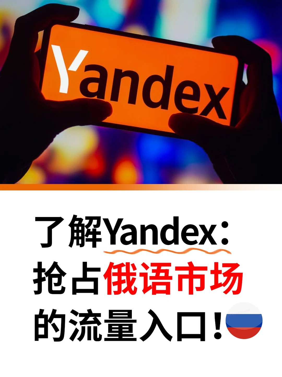 了解Yandex：抢占俄语市场的流量入口！