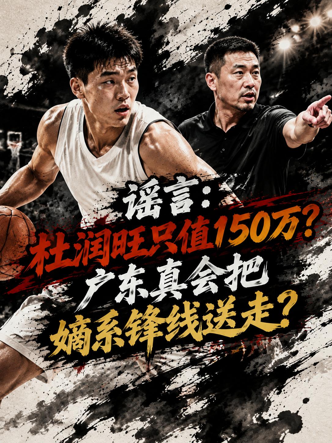 杜润旺真的只值150万的合同？相信这也成为所有球迷都想揭秘的一个真相，毕竟就在上