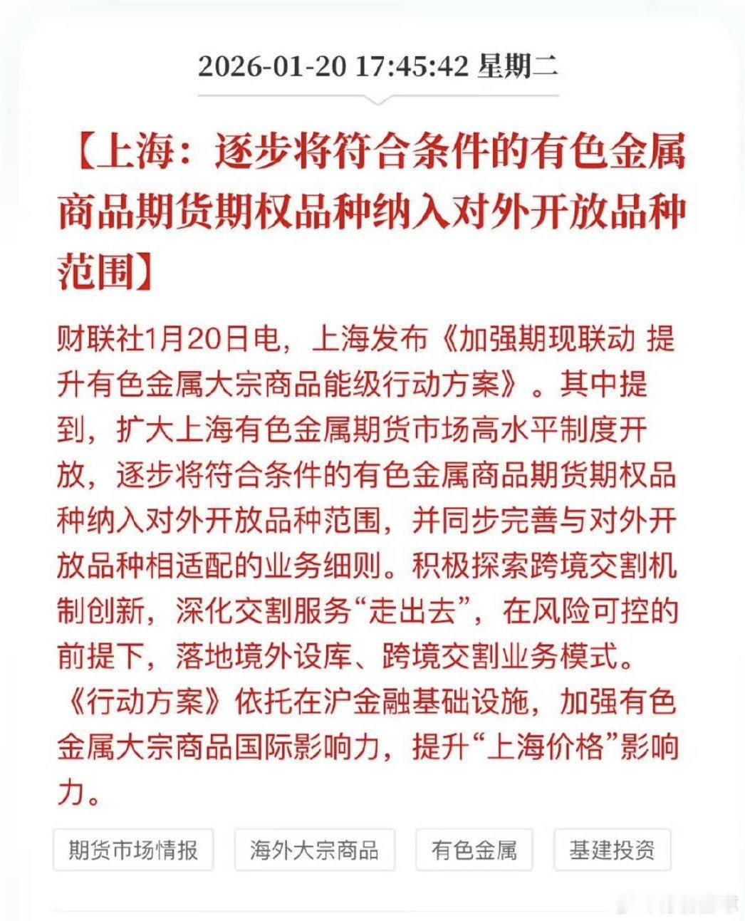 有色金属长期利好这个政策对相关品种（如白银、铜、铝等）整体是明确的长期利好，同时