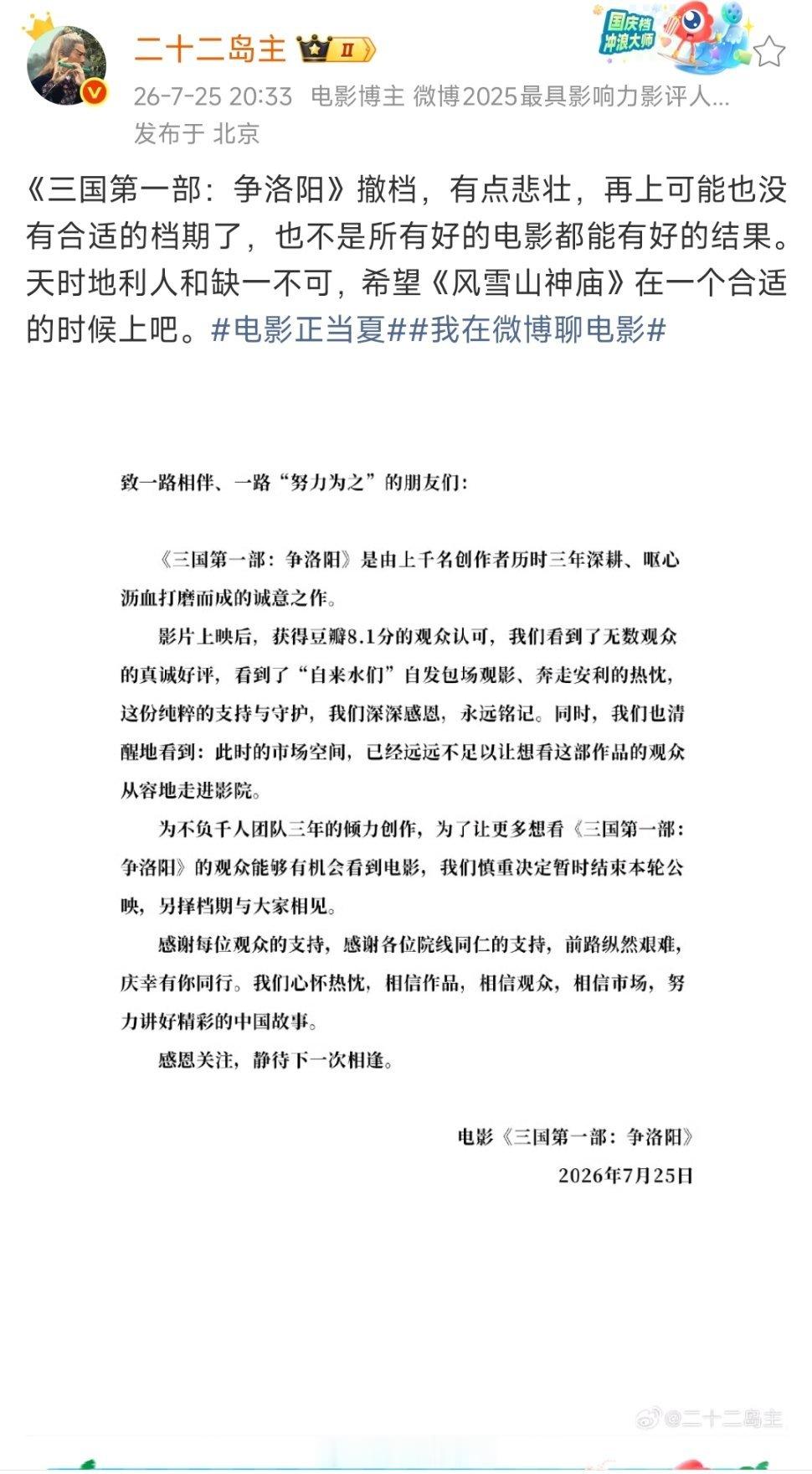 这两天《三国第一部：争洛阳》和《群星闪耀时》都宣布纷纷撤档了…… 