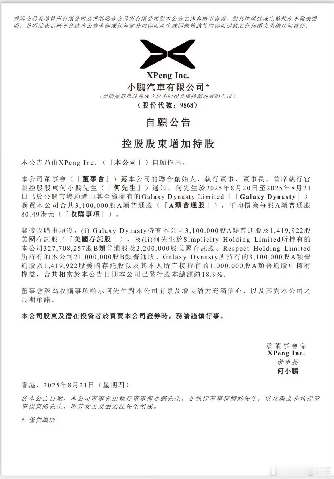 何小鹏增持310万股小鹏汽车港股据小鹏汽车公告，何小鹏于8月20至21日增持31