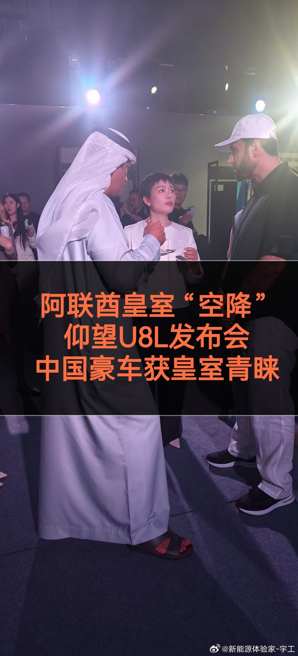 阿联酋皇室 “空降” 仰望U8L发布会中国豪车获皇室青睐9 月 12 日，深圳比