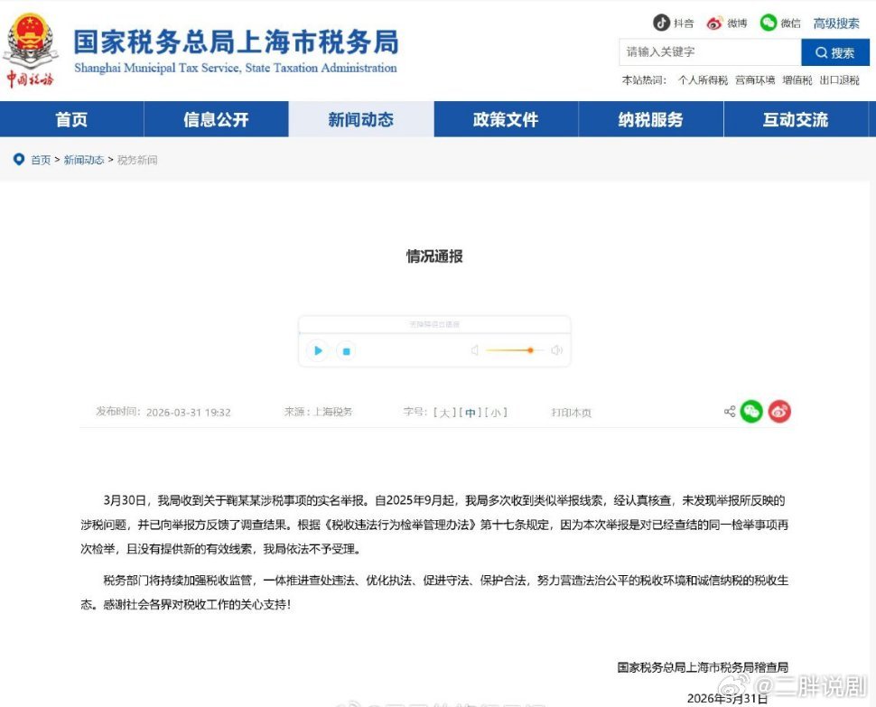 【二胖验证】税务部门回应鞠婧祎涉税事项鞠婧祎没事，二胖又验证了！3月30日，我局